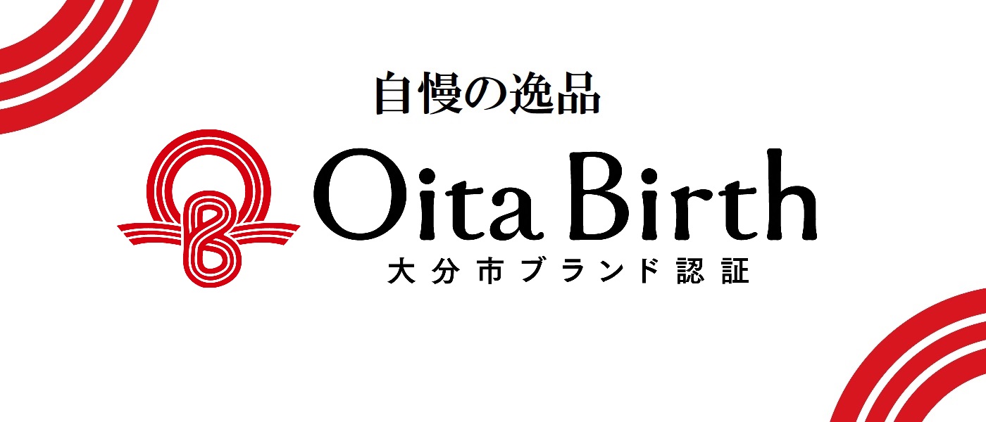 Oita Birth 大分市ブランド認証